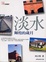 Cover of "淡水"