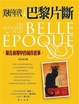 Cover of 美好年代．巴黎片斷