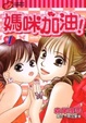 Cover of 媽咪加油! 1