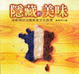 Cover of 隱藏的美味