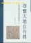 Cover of "卷懷天地自有真—汪世清藝苑查疑補證散考"