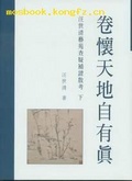 卷懷天地自有真—汪世清藝苑查疑補證散考
