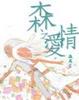 Cover of 森之愛情