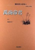 萬商帝君