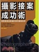 Cover of 攝影接案成功術