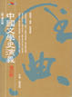Cover of 中國文學史演義 (2)