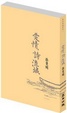 Cover of 愛情，詩流域(新版)