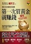 Cover of "第一次買黃金就賺錢 ("