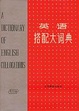 Cover of 英语搭配大词典