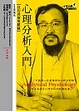 Cover of 心理分析入門