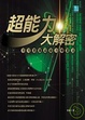 Cover of 超能力大解密