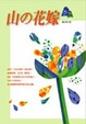 Cover of 山の花嫁