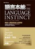 語言本能 探索人類語言進化的奧秘