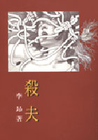 殺夫的圖像