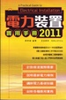 Cover of 電力裝置實用手冊