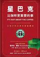 Cover of 星巴克 比咖啡更重要的事