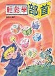 Cover of 輕松學部首