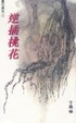 Cover of 逆插桃花
