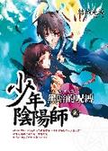少年陰陽師　貳 黑暗的呪縛