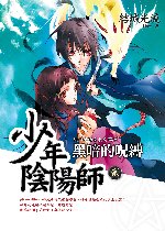 Image of 少年陰陽師　貳