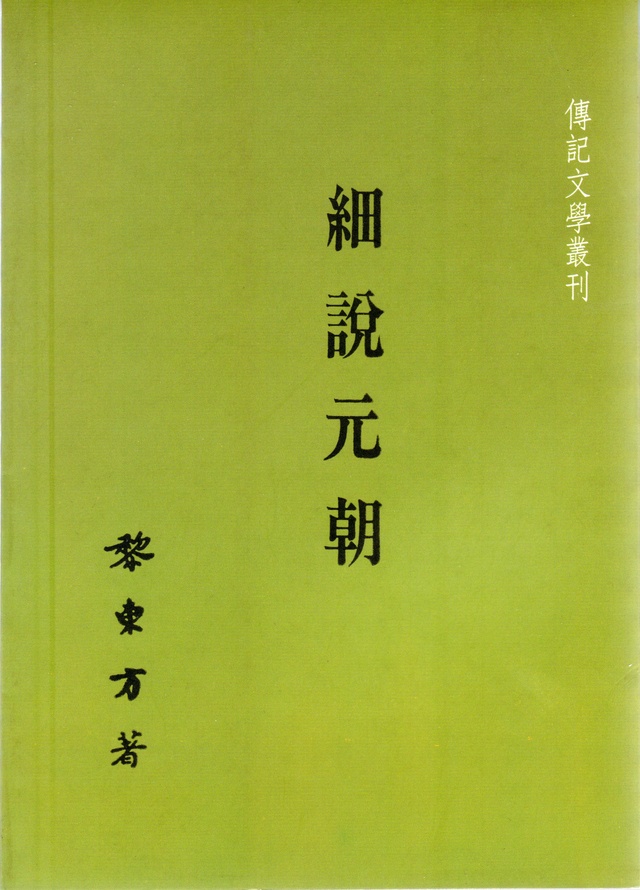 More about 細說元朝