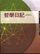 Cover of 哲學日記