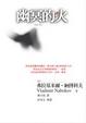 Cover of 幽冥的火