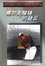 <span class='translatable' lang='Cover of '{[title]}''>Cover of '高尔夫球场的疑云'</span>