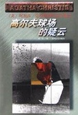 高尔夫球场的疑云