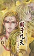 Cover of 鳳于九天之六 冬雷驚夢