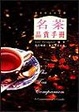 Cover of 名茶品賞手冊