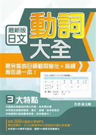 最新版日文動詞大全 : 最完整的日語動詞變化+接續都在這一本!