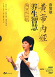 Cover of 《黄帝内经 养生智慧》超值礼品装