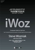 科技頑童沃茲尼克 iWoz