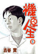 Cover of 機車人生（1-6）