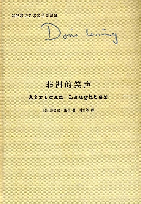 Image of 非洲的笑聲