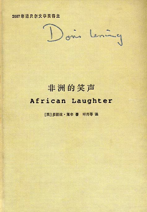 Image of 非洲的笑聲