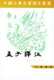 Cover of 孟子译注（全二冊）