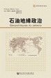 Cover of 石油地缘政治 
