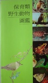 保育類野生動物圖鑑