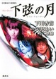 Cover of 下弦の月―ラスト・クォーター