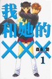 Cover of 我和她的XXX 1