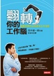 Cover of 翻轉你的工作腦