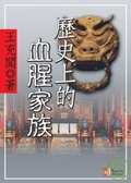 歷史上的血腥家族