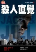 殺人直覺 JACK & JILL