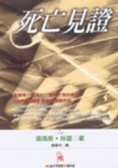 死亡見證