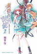Cover of 黃昏色的詠使 2