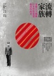 Cover of 流轉家族