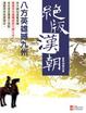 Cover of 絕版漢朝
