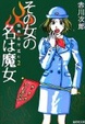 Cover of その女の名は魔女
